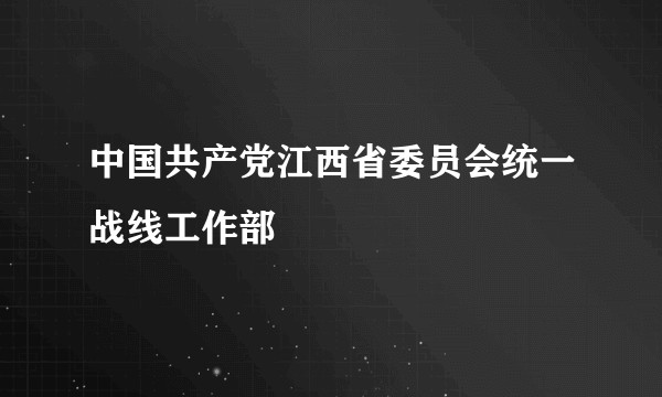 中国共产党江西省委员会统一战线工作部