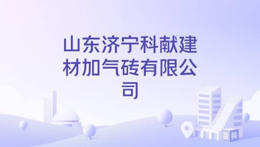 山东济宁科献建材加气砖有限公司
