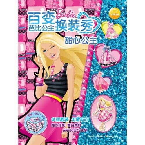 甜心公主/百变芭比公主换装秀
