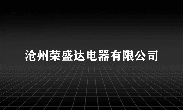 沧州荣盛达电器有限公司