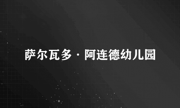 萨尔瓦多·阿连德幼儿园