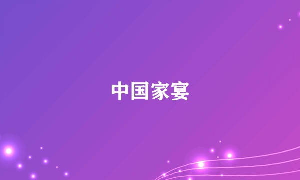 中国家宴