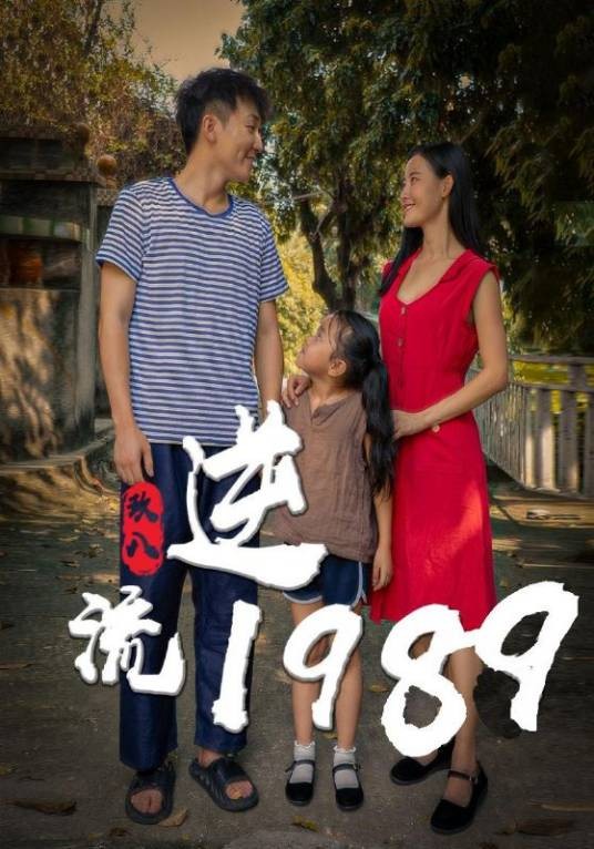 逆流1989（河马剧场播出的微短剧）