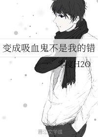 变成吸血鬼不是我的错