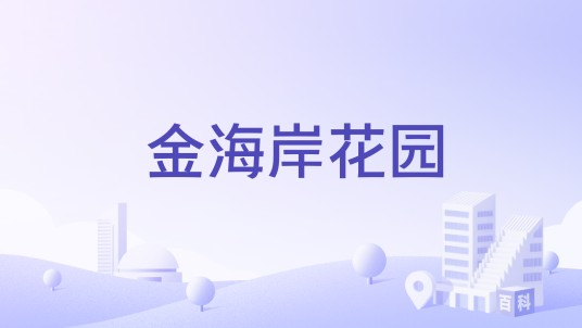 金海岸花园（赣州市金海岸花园楼盘）
