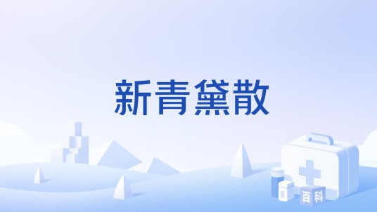 新青黛散