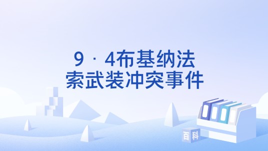 9·4布基纳法索武装冲突事件