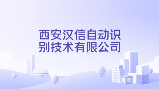 西安汉信自动识别技术有限公司