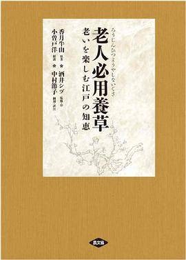 老人必用养草老いを楽しむ江戸の知恵