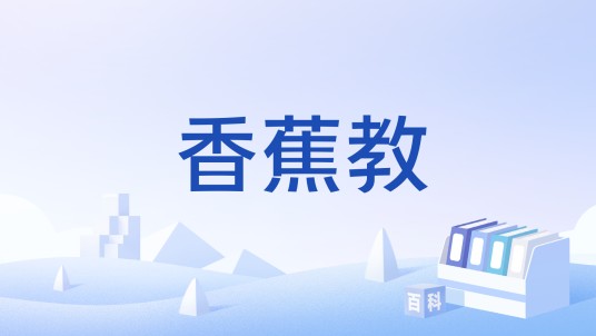 香蕉教