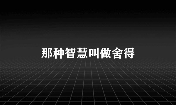 那种智慧叫做舍得