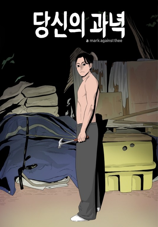 靶子（韩国高兑昊创作的悬疑题材漫画）