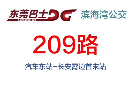东莞公交209路