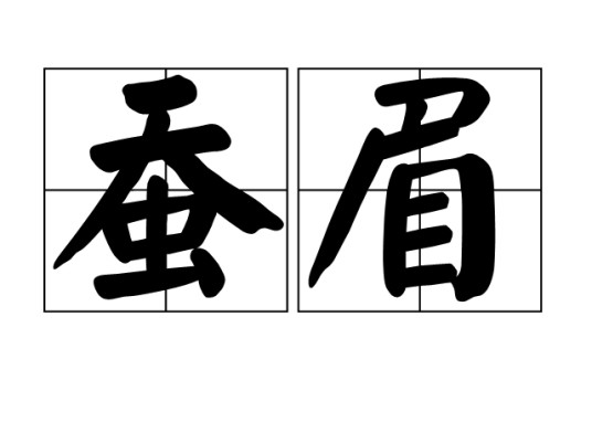 蚕眉