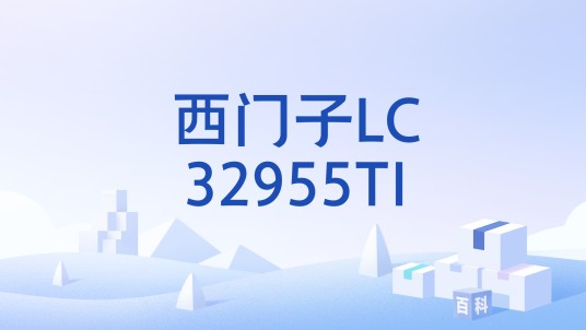 西门子LC32955TI