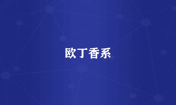 欧丁香系