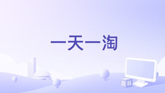 一天一淘