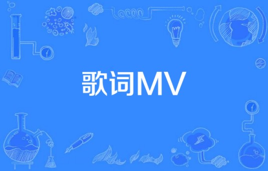 歌词MV
