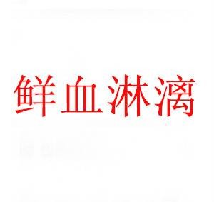 鲜血淋漓（汉语成语）