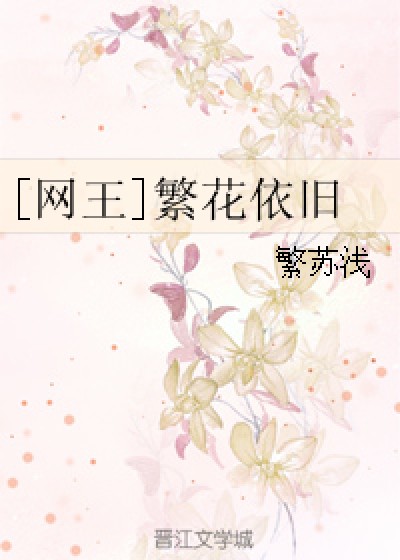 [网王]繁花依旧