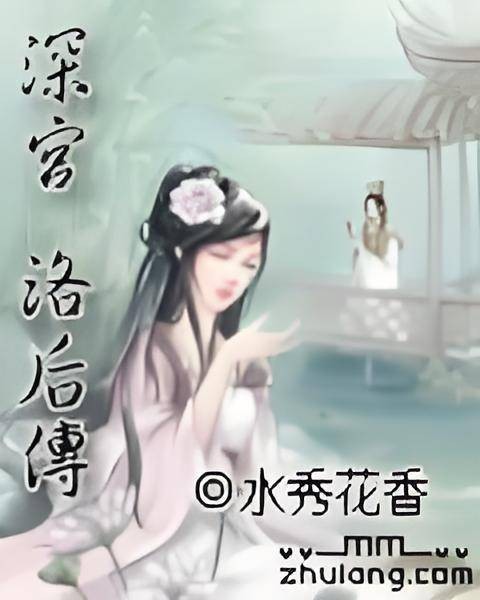 深宫：洛后传