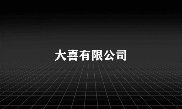 大喜有限公司