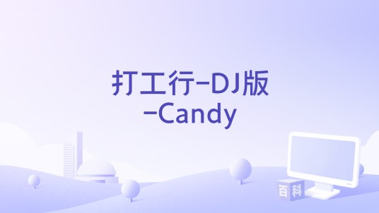 打工行-DJ版-Candy