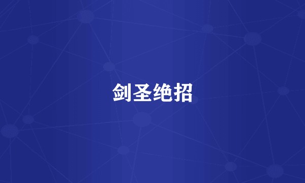 剑圣绝招
