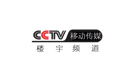中央电视台移动传媒楼宇频道