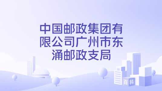 中国邮政集团有限公司广州市东涌邮政支局