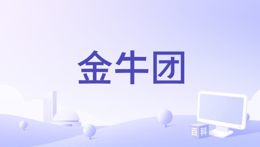 金牛团