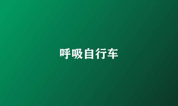 呼吸自行车