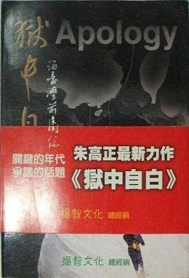 狱中自白