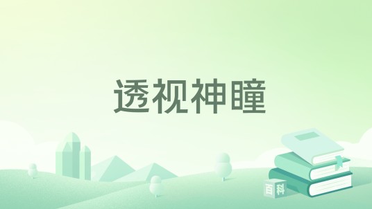 透视神瞳（重零开始所著小说）