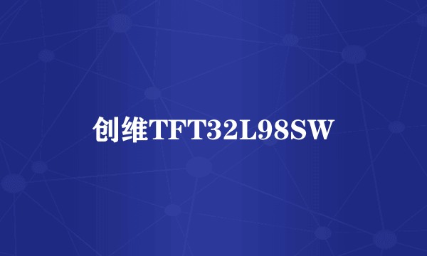 创维TFT32L98SW