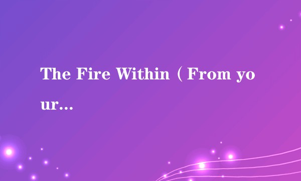 The Fire Within（From your balcony演唱的歌曲）