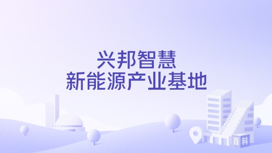 兴邦智慧新能源产业基地