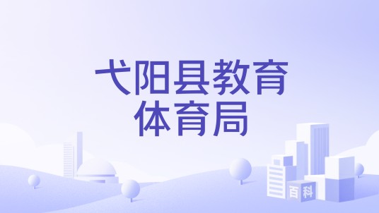 弋阳县教育体育局
