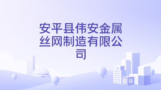 安平县伟安金属丝网制造有限公司