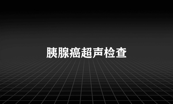胰腺癌超声检查