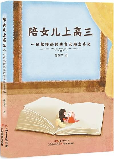 陪女儿上高三