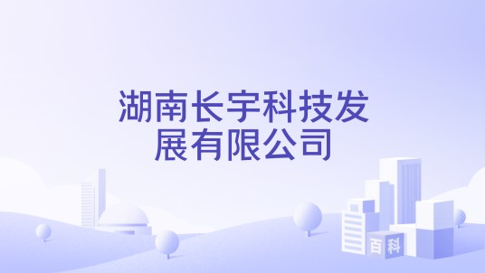 湖南长宇科技发展有限公司