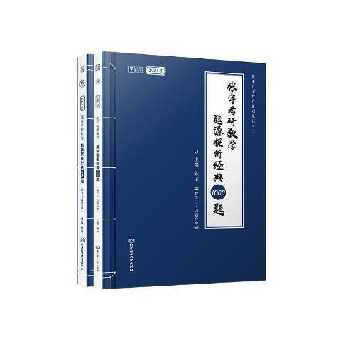 张宇考研数学题源探析经典1000题