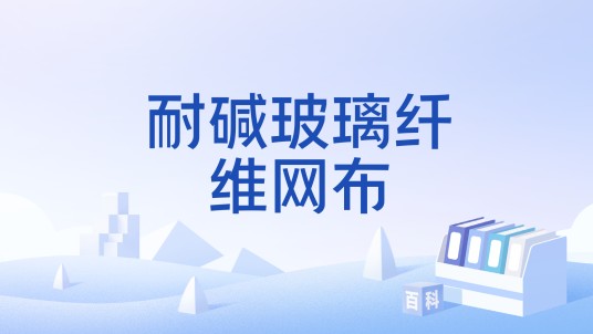 耐碱玻璃纤维网布