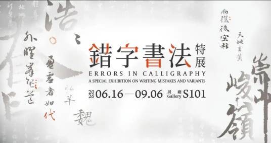 错字书法特展