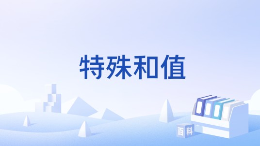 特殊和值