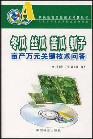 冬瓜丝瓜苦瓜瓠子亩产万元关键技术问答