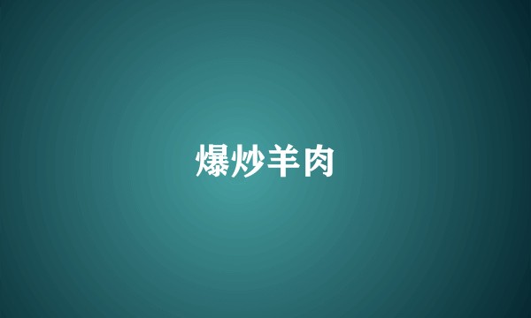 爆炒羊肉