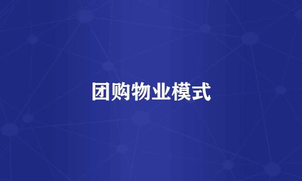 团购物业模式