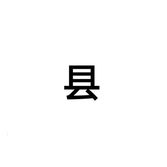 县（罗马尼亚的一级行政区划单位）